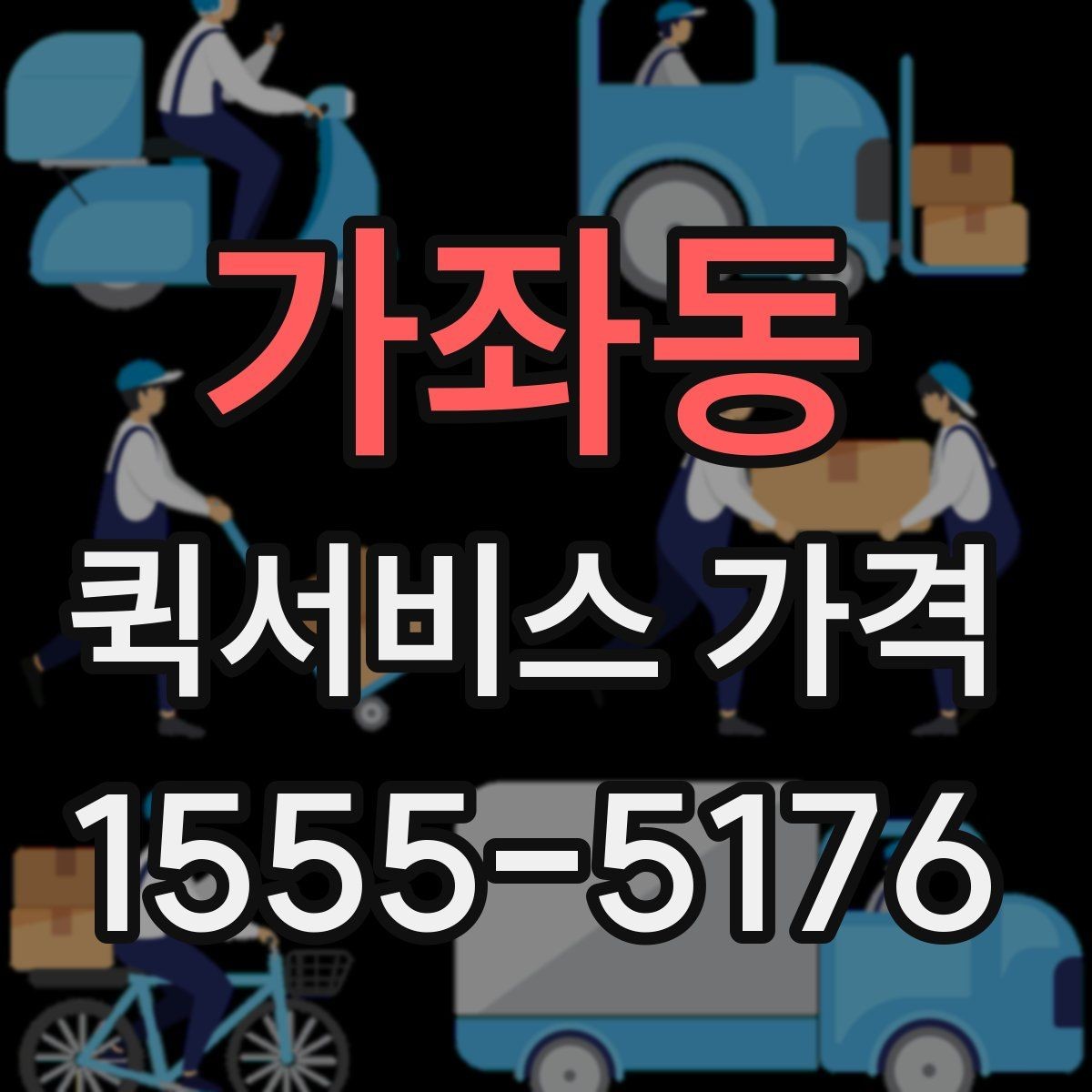 가좌동 퀵서비스 가격 상담 시 전달해야 할 정보