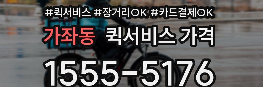가좌동 퀵서비스 가격