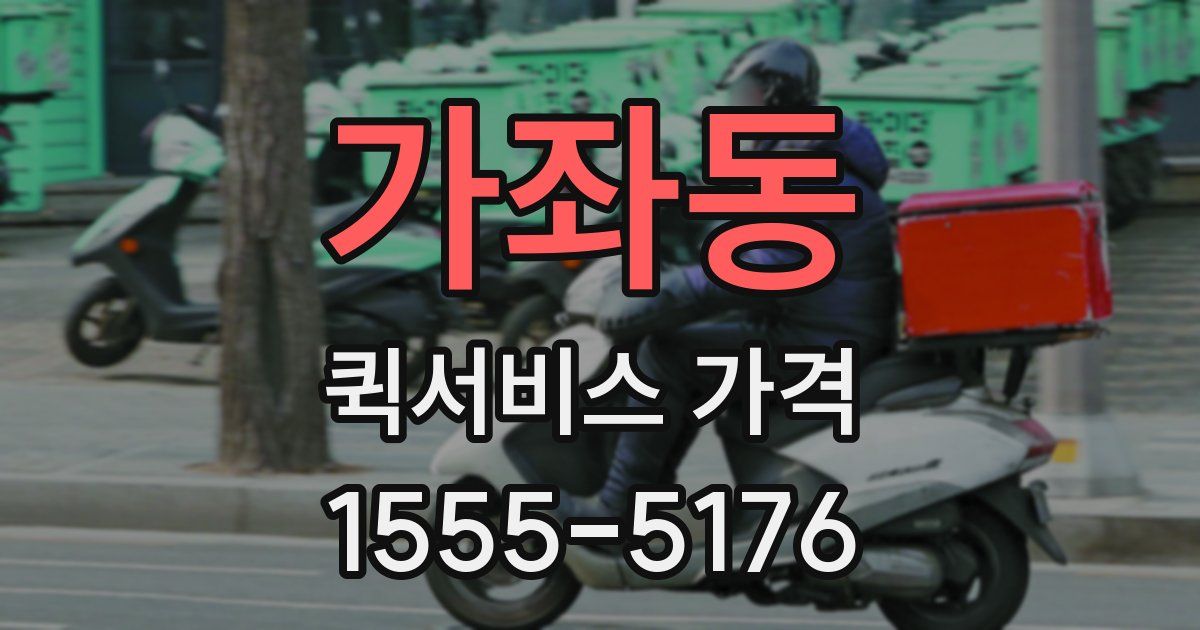 가좌동 퀵서비스 가격