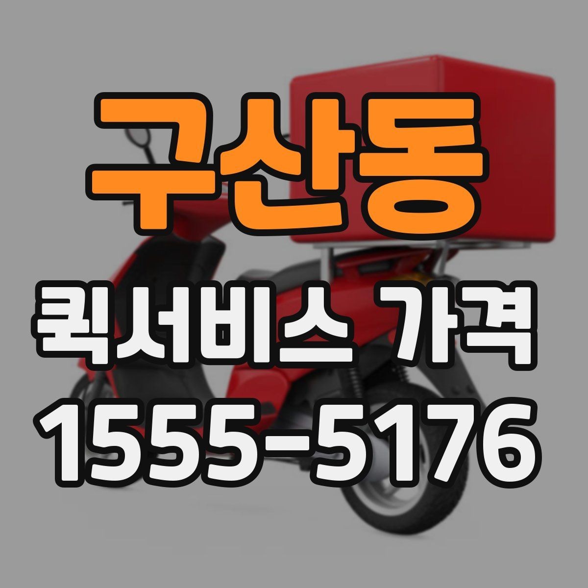구산동 퀵서비스 가격 책정 방식 이해하기