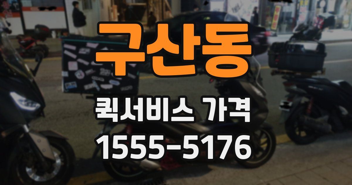 구산동 퀵서비스 가격