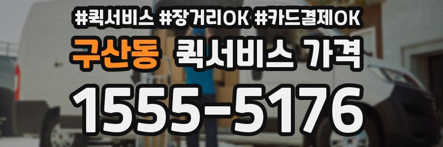구산동 퀵서비스 가격