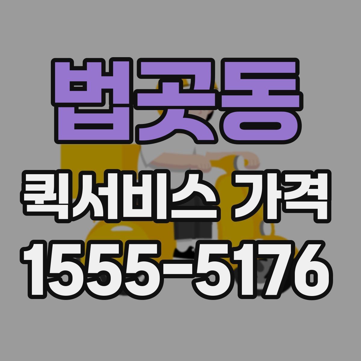 법곳동 퀵서비스 가격 안내에서 이해해야 할 용어