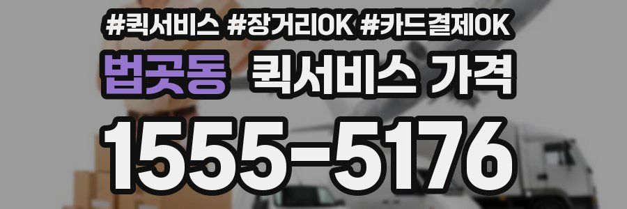법곳동 퀵서비스 가격