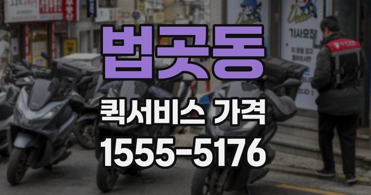 법곳동 퀵서비스 가격