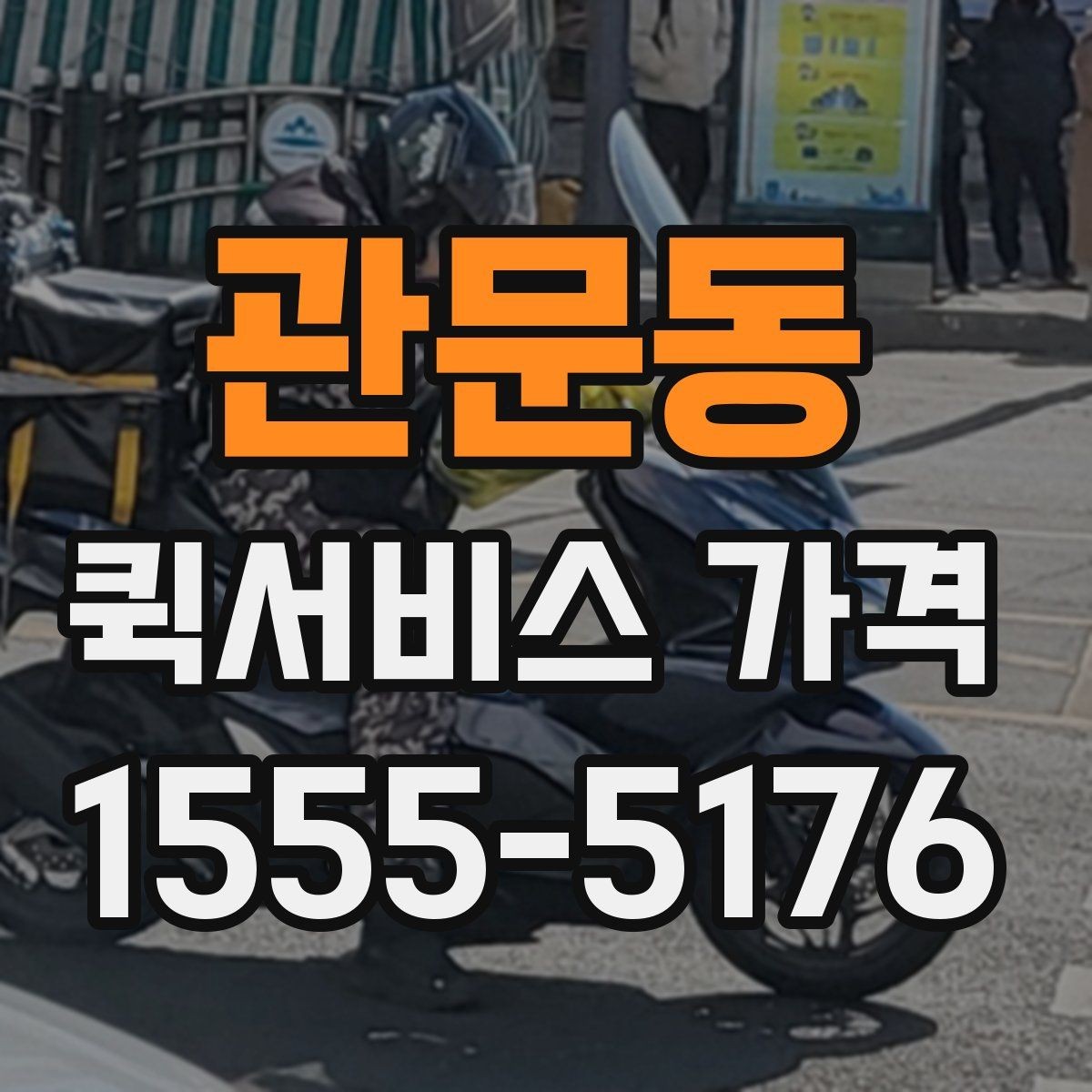 관문동 퀵서비스 가격 상담을 할 때 도움이 되는 정보