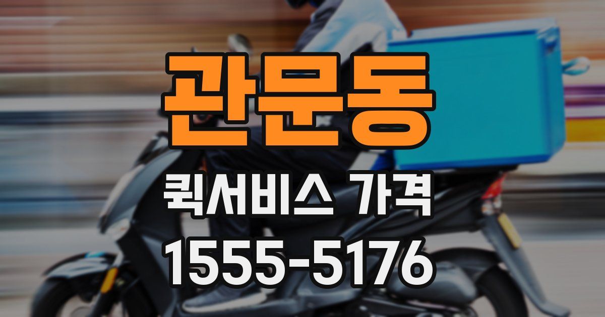 관문동 퀵서비스 가격
