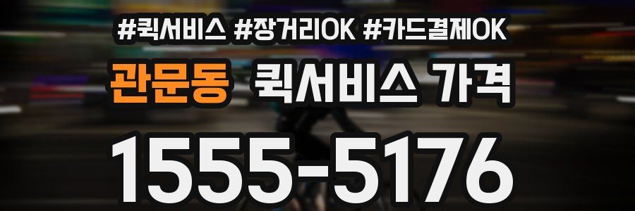 관문동 퀵서비스 가격