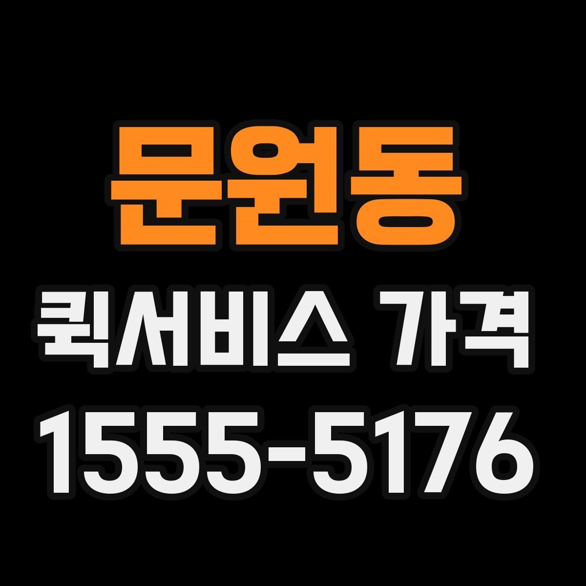 문원동 퀵서비스 가격 문의가 많아지는 이유