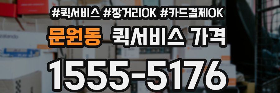 문원동 퀵서비스 가격