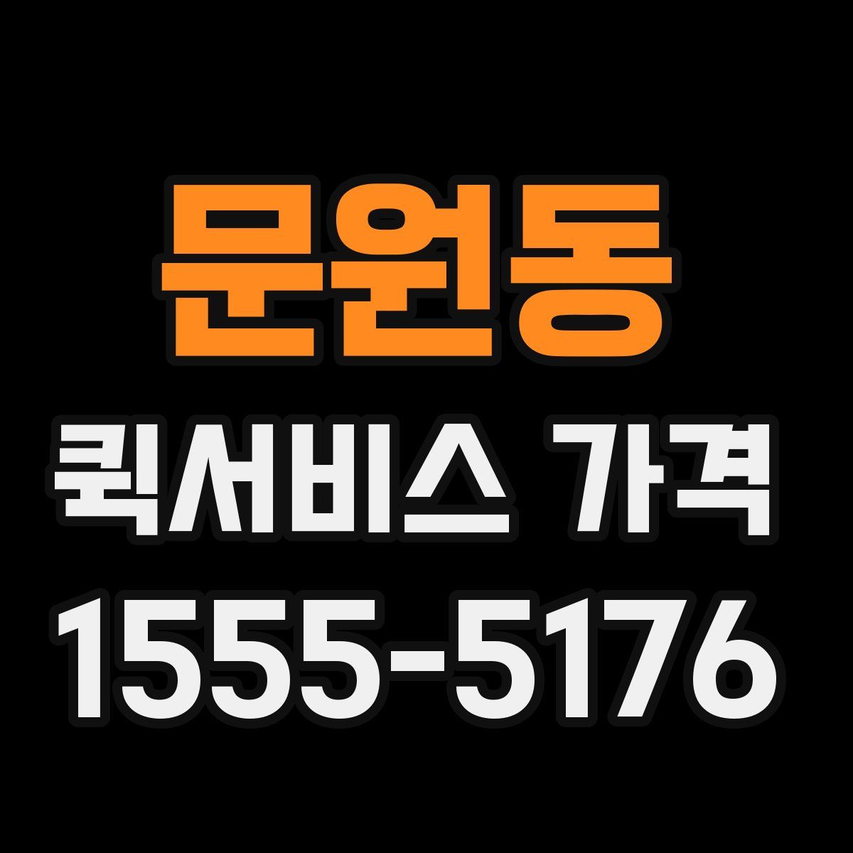 문원동 퀵서비스 가격