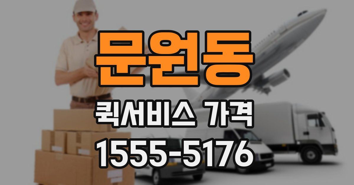 문원동 퀵서비스 가격