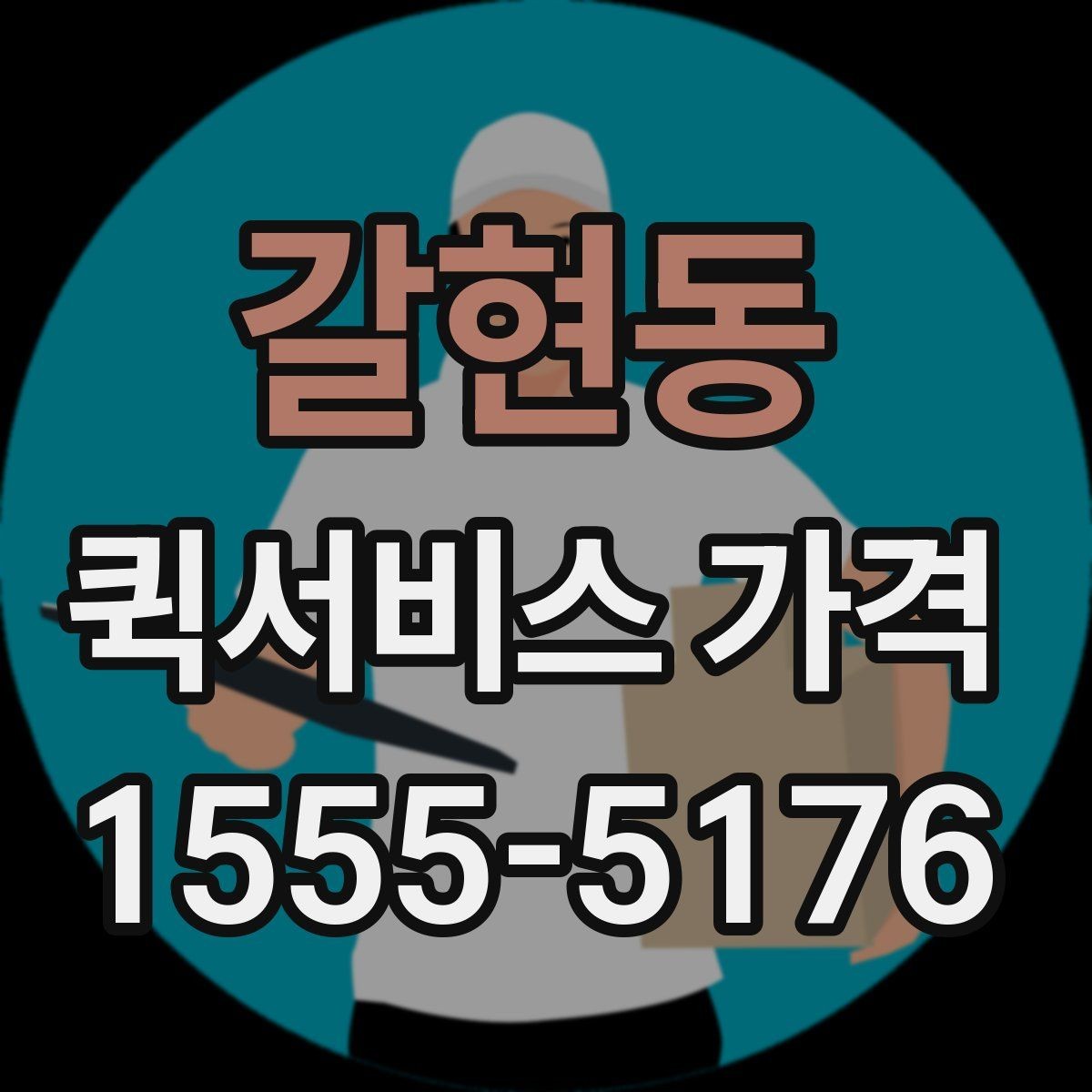 갈현동 퀵서비스 가격 변동이 잦은 이유 알아보기
