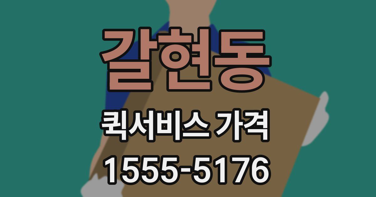 갈현동 퀵서비스 가격
