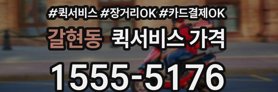 갈현동 퀵서비스 가격