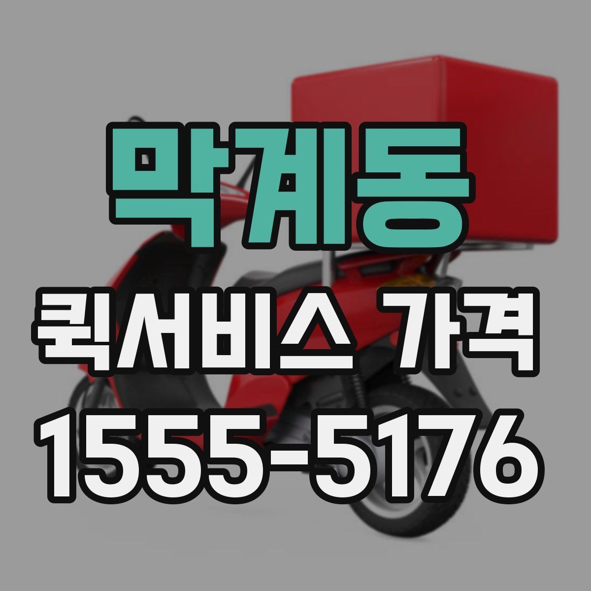막계동 퀵서비스 가격 문의 전에 확인해야 할 조건