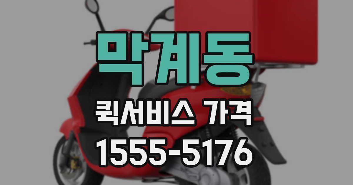 막계동 퀵서비스 가격