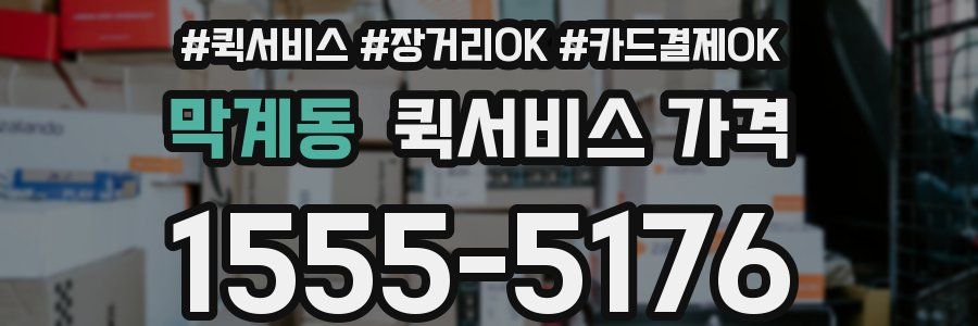 막계동 퀵서비스 가격