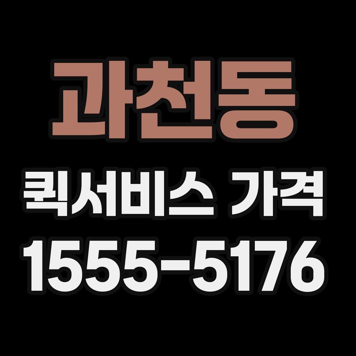 과천동 퀵서비스 가격 문의 전에 준비할 정보