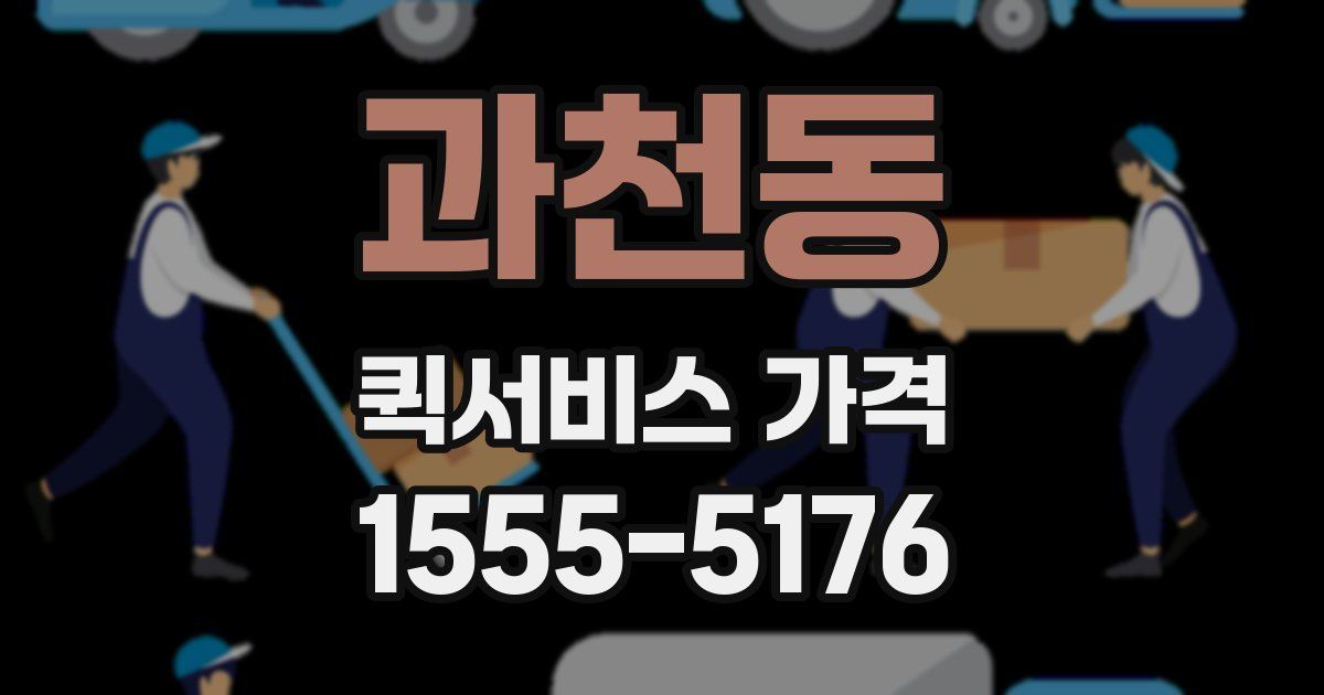 과천동 퀵서비스 가격