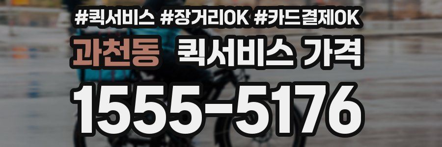 과천동 퀵서비스 가격