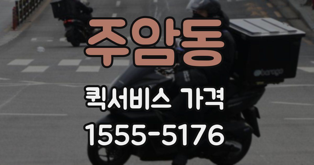주암동 퀵서비스 가격