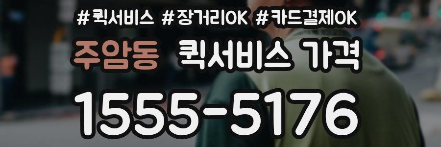 주암동 퀵서비스 가격