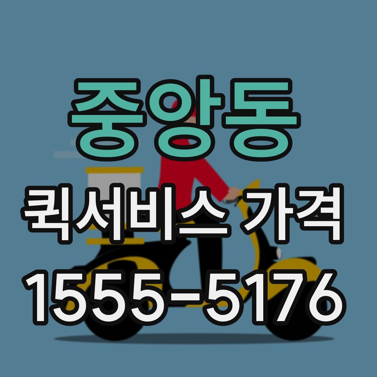 중앙동 퀵서비스 가격 아끼는 현실적인 방법