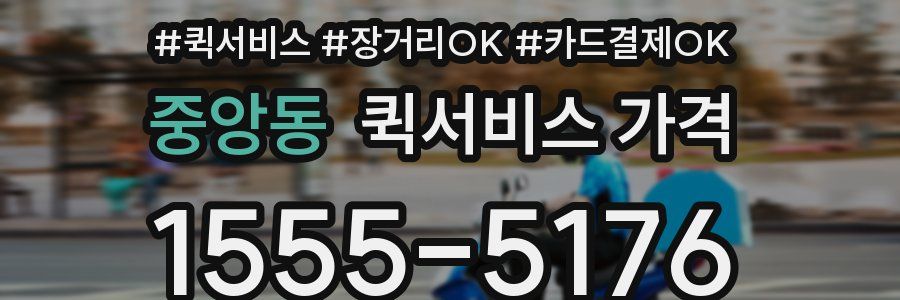 중앙동 퀵서비스 가격