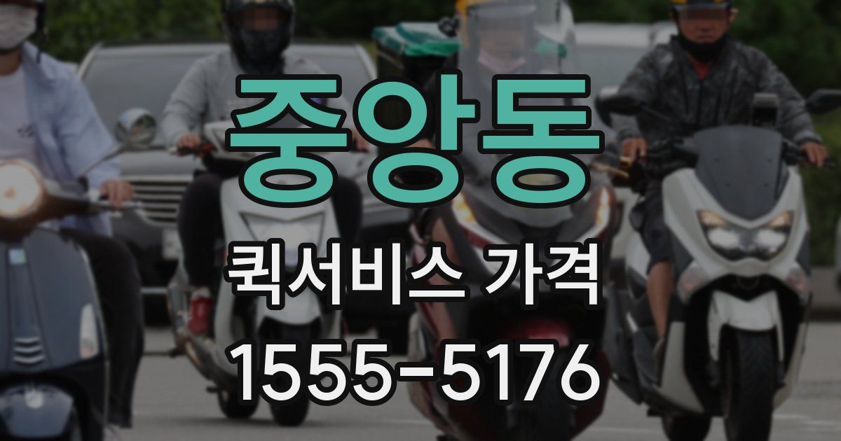 중앙동 퀵서비스 가격
