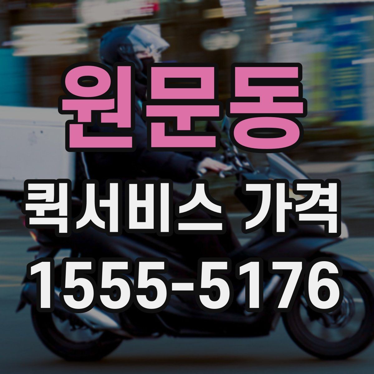 원문동 퀵서비스 가격 비교할 때 보는 항목