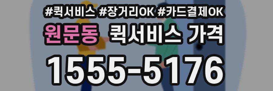 원문동 퀵서비스 가격