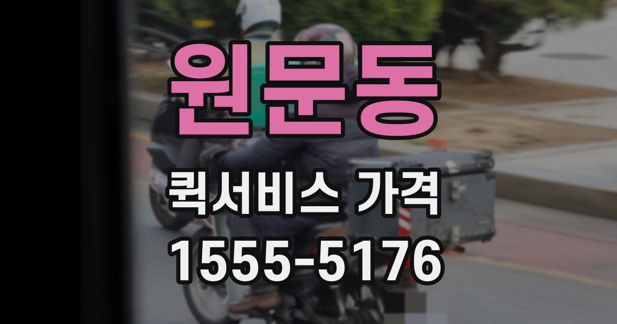 원문동 퀵서비스 가격