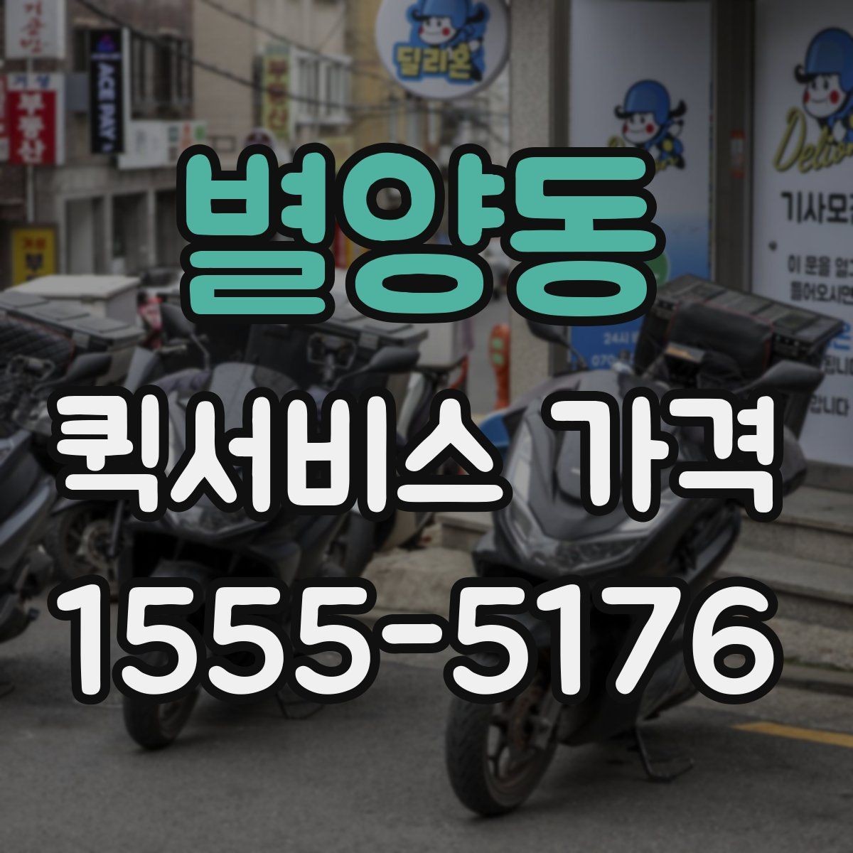 별양동 퀵서비스 가격 확인 후 진행 순서 알아보기