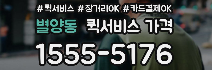 별양동 퀵서비스 가격