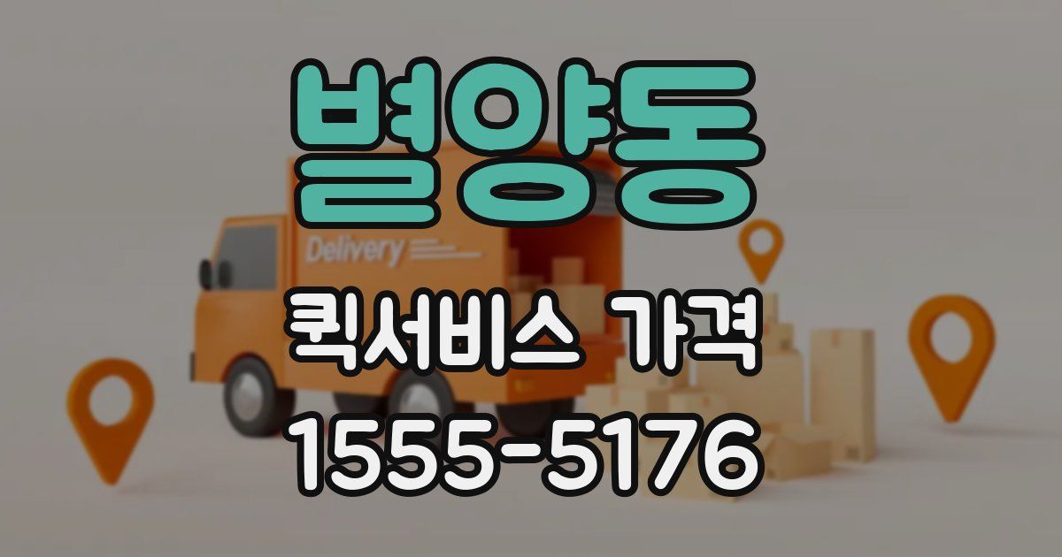 별양동 퀵서비스 가격