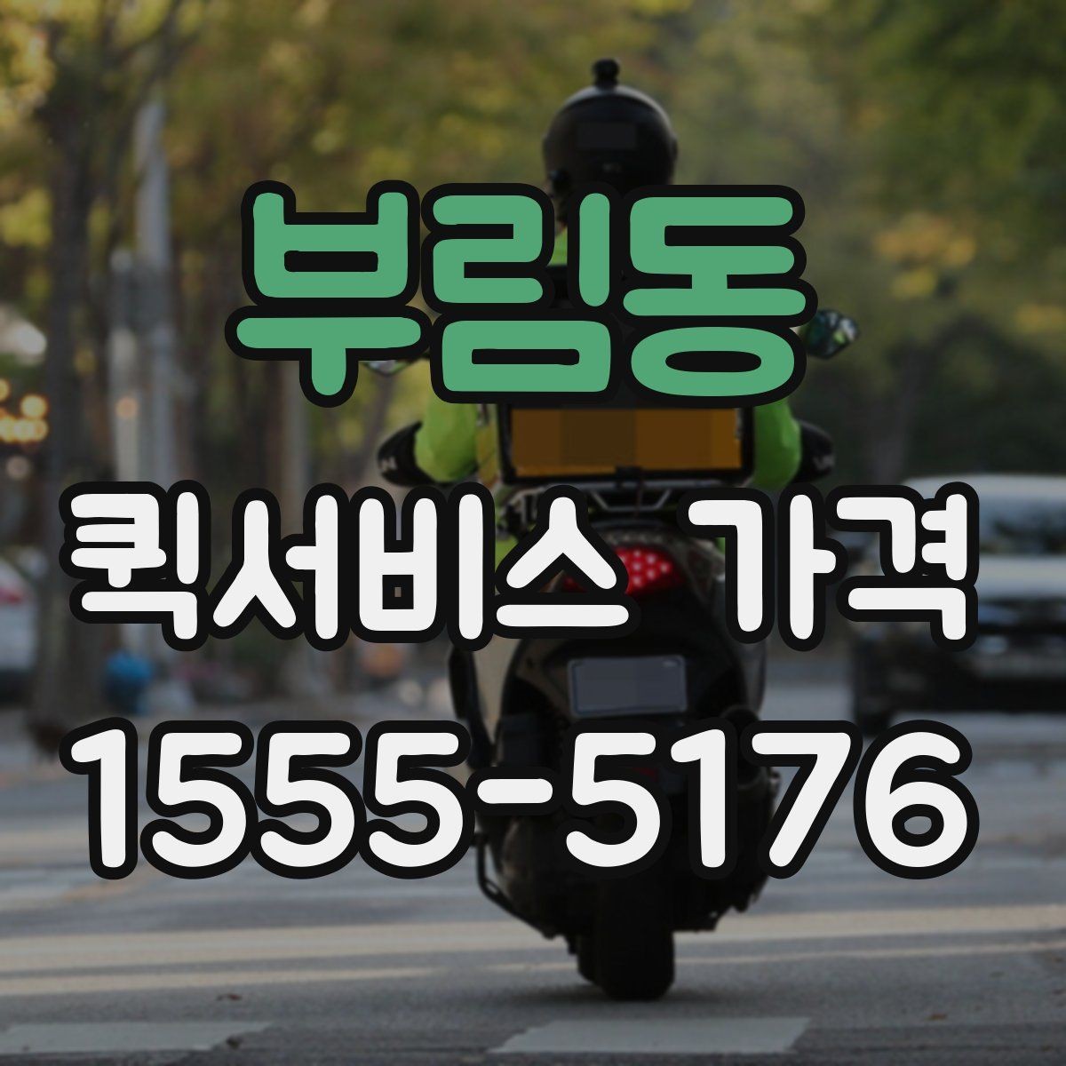 부림동 퀵서비스 가격 산정에서 자주 생기는 궁금증