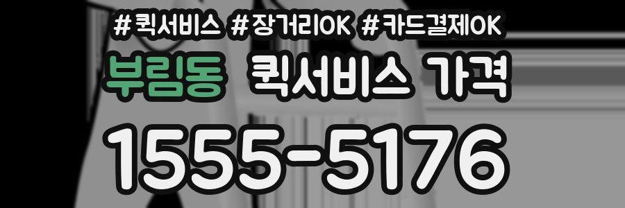 부림동 퀵서비스 가격