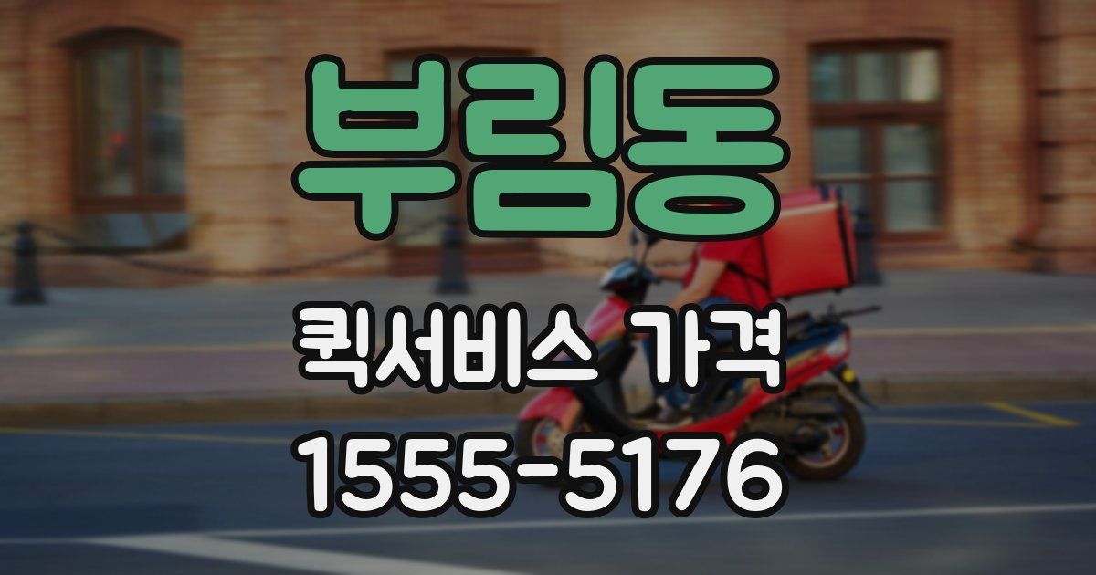 부림동 퀵서비스 가격