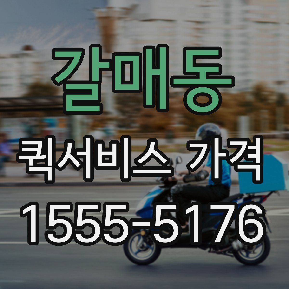 갈매동 퀵서비스 가격 계산에 영향을 주는 요소