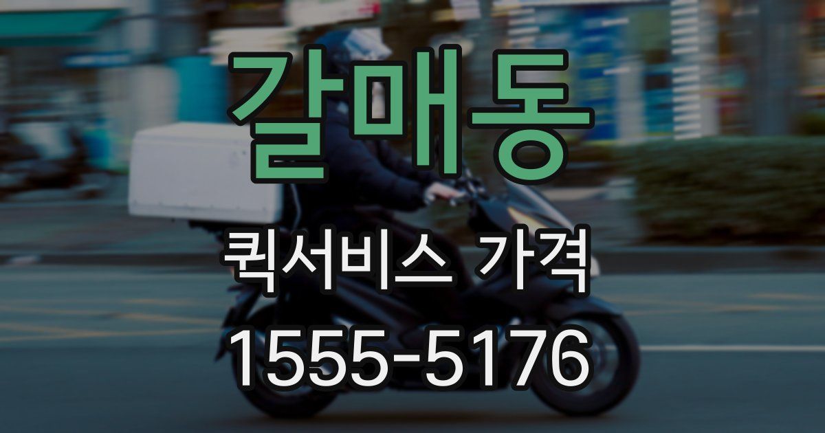 갈매동 퀵서비스 가격