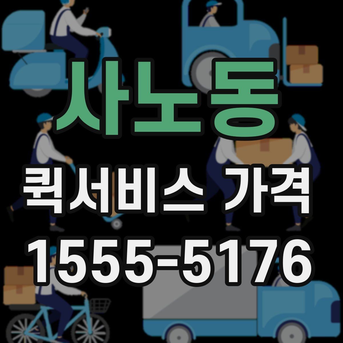 사노동 퀵서비스 가격 문의 전에 정리해두면 좋은 항목