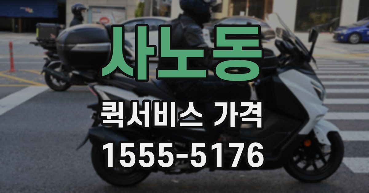 사노동 퀵서비스 가격