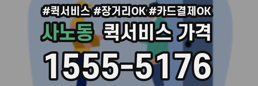 사노동 퀵서비스 가격
