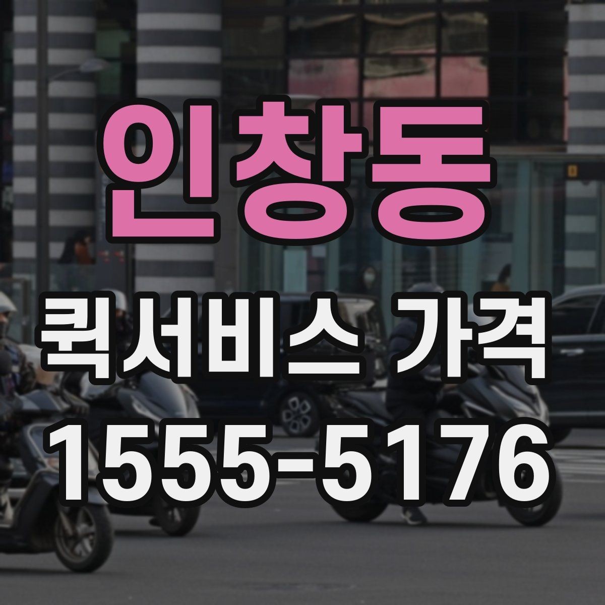 인창동 퀵서비스 가격 비교표를 볼 때 유의할 점