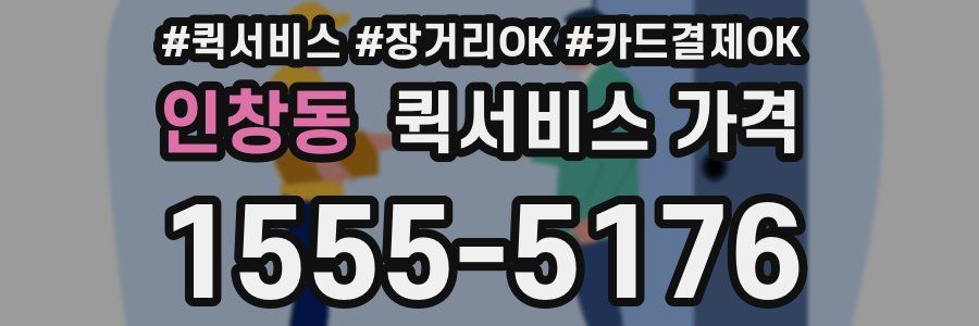 인창동 퀵서비스 가격