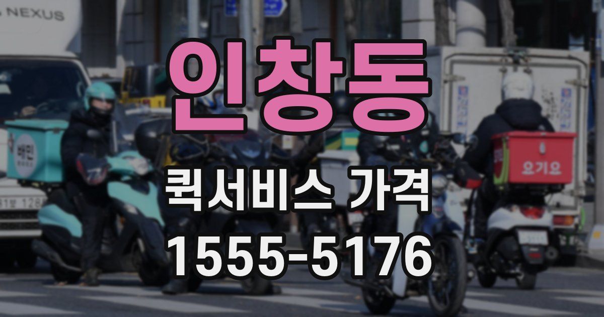인창동 퀵서비스 가격
