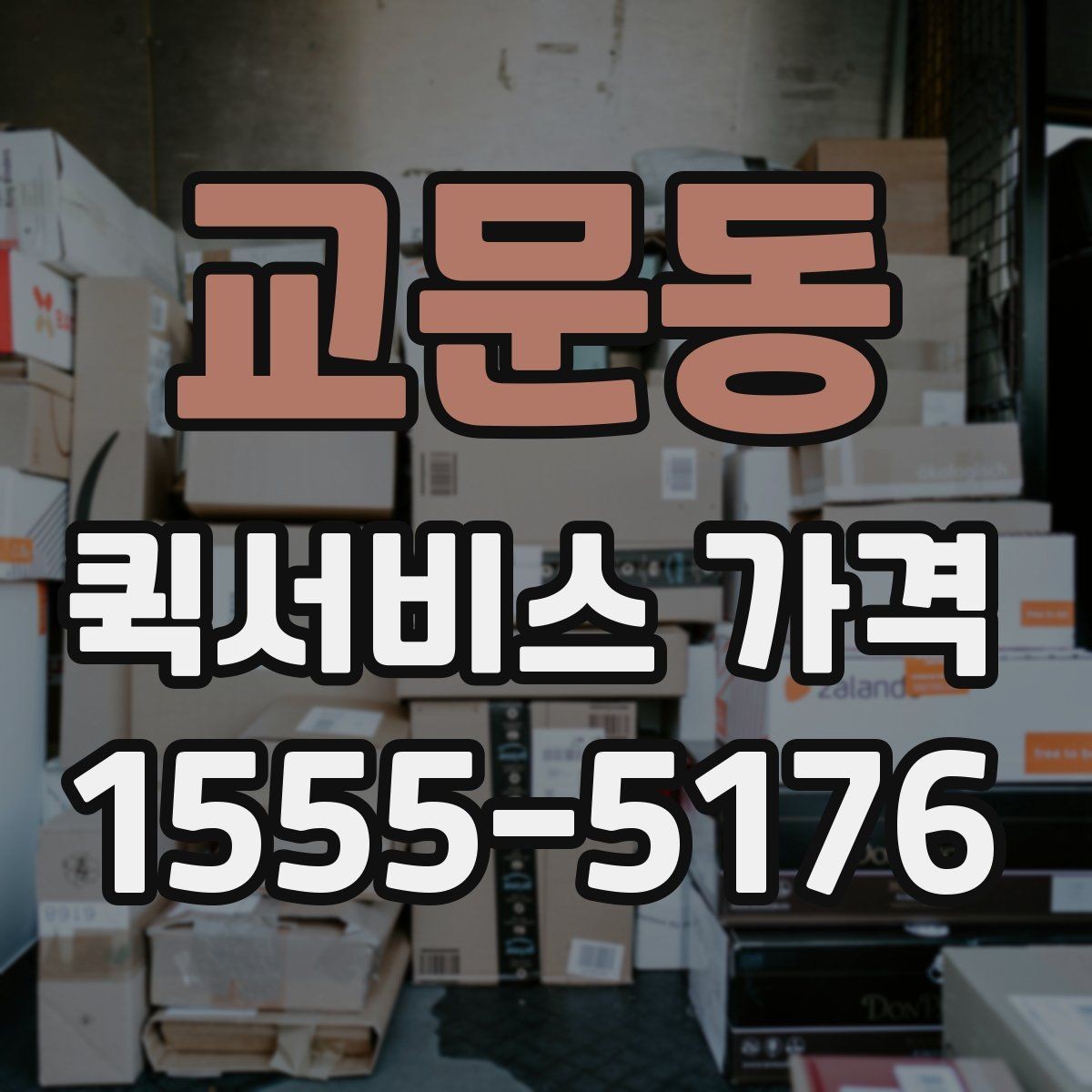 교문동 퀵서비스 가격 확인할 때 보는 기준