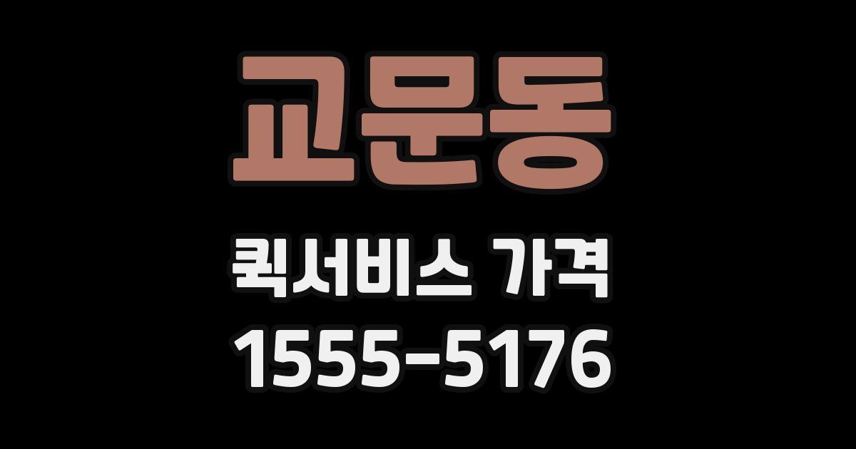 교문동 퀵서비스 가격