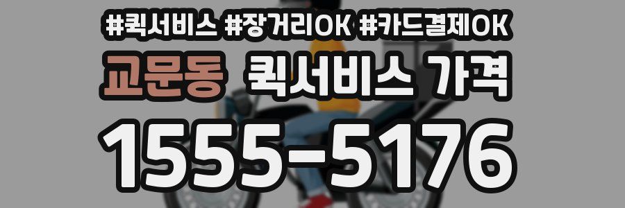 교문동 퀵서비스 가격